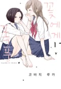 꽃에게 폭풍 5화