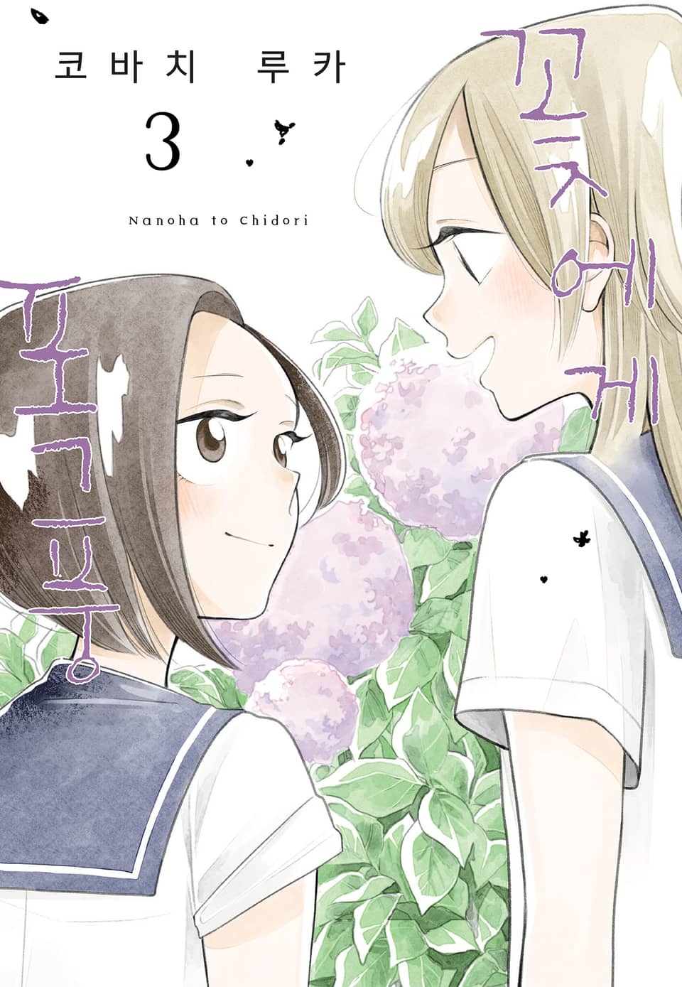 꽃에게 폭풍 3권