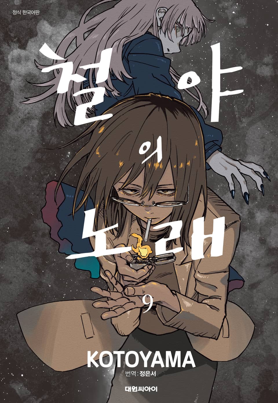 철야의 노래 9권