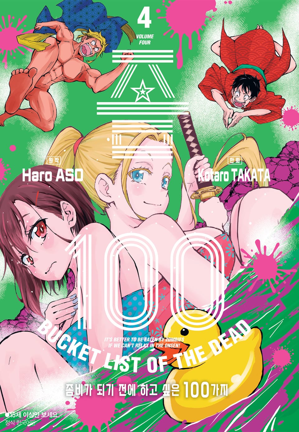 좀100 -좀비가 되기 전에 하고 싶은 100가지- 4권