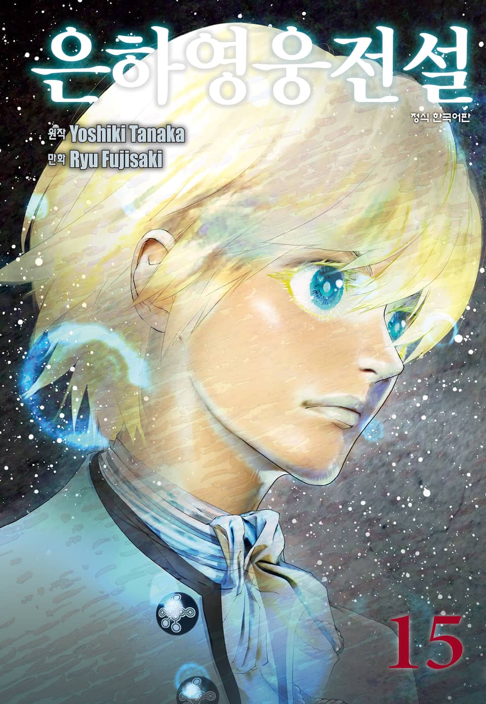 은하영웅전설 15권