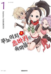 쿠노이치 츠바키의 속마음 표지 이미지