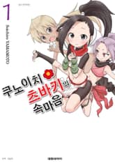 쿠노이치 츠바키의 속마음 표지 이미지