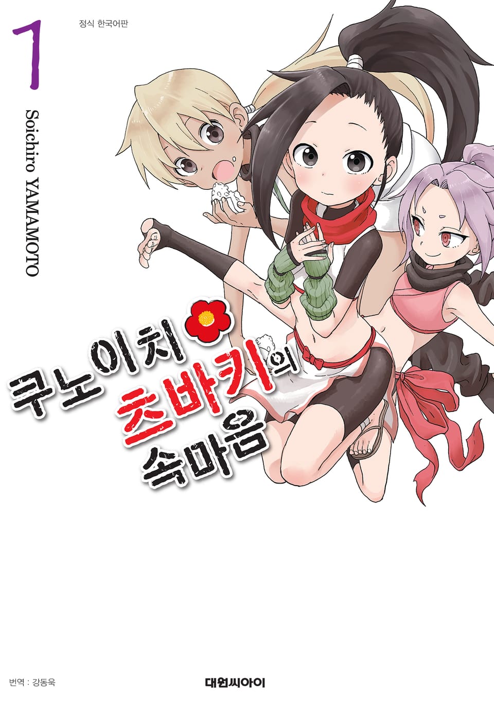 쿠노이치 츠바키의 속마음 1권