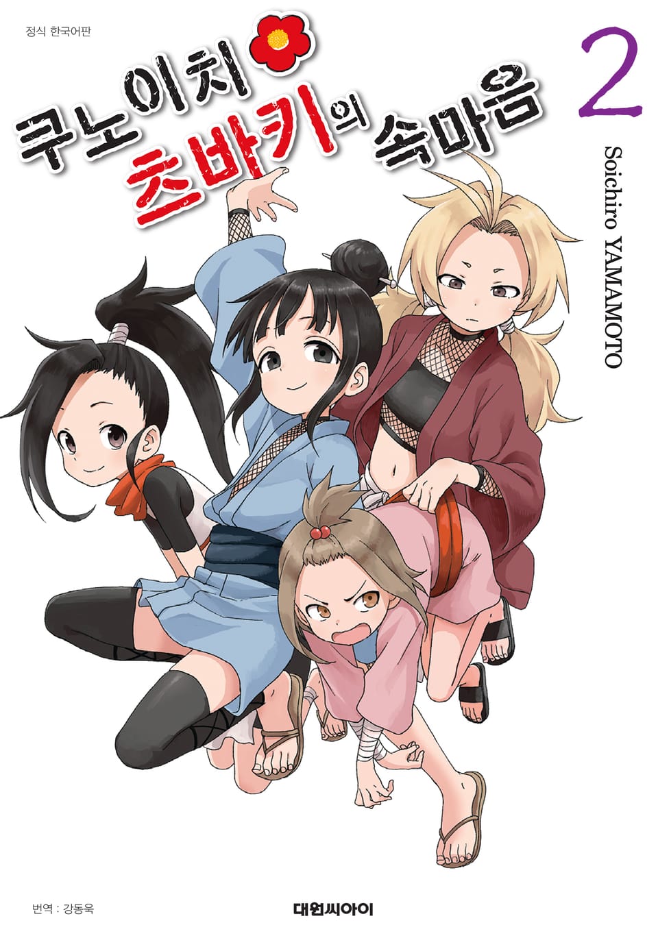 쿠노이치 츠바키의 속마음 2권