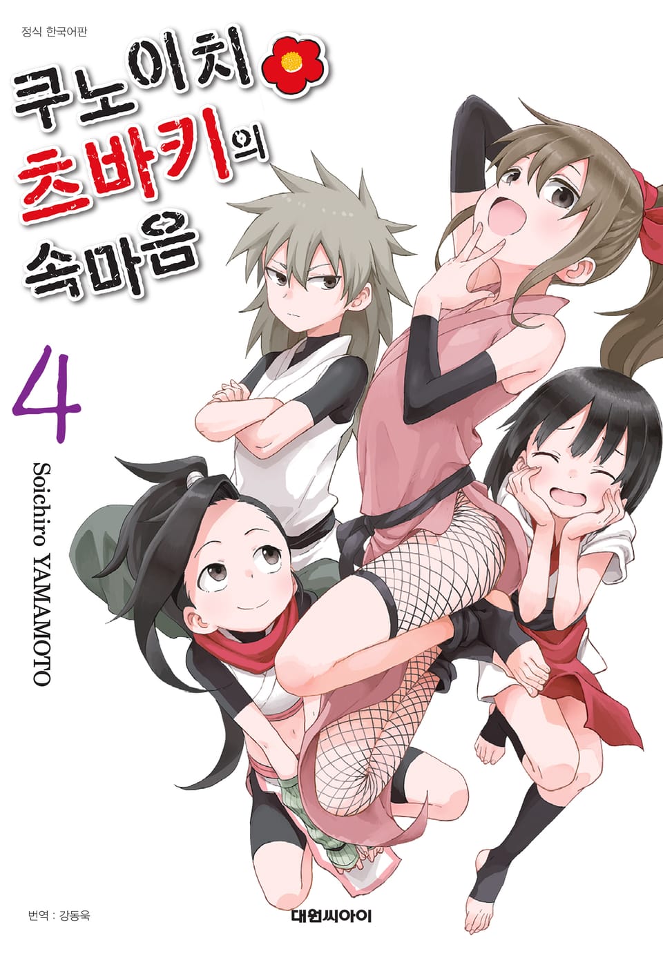 쿠노이치 츠바키의 속마음 4권