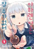아하렌 양은 알 수가 없어 1권