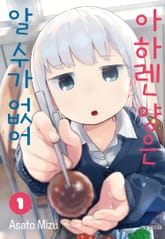 아하렌 양은 알 수가 없어 표지 이미지