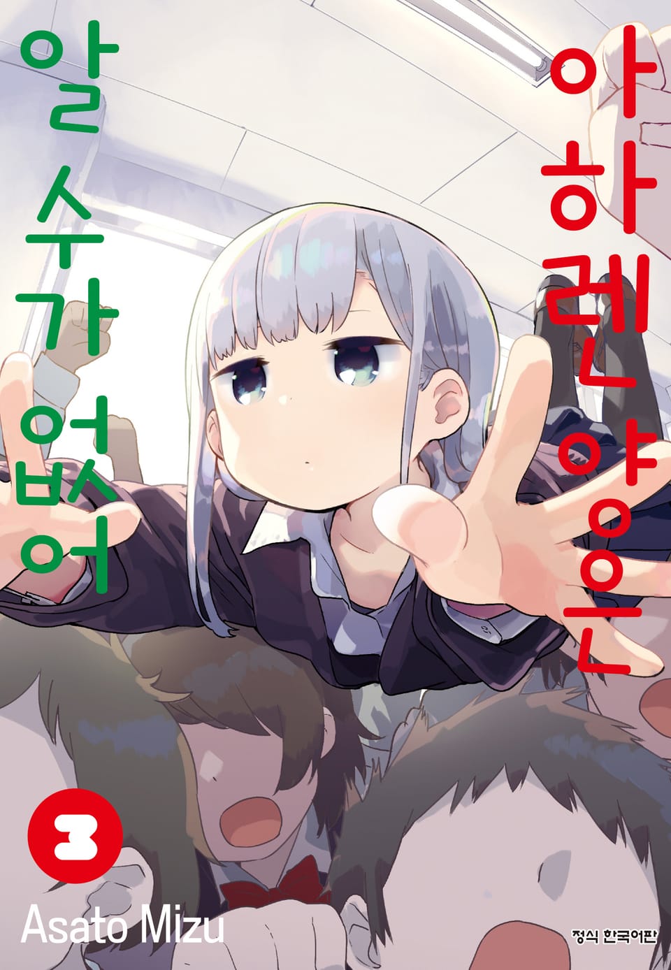 아하렌 양은 알 수가 없어 3권
