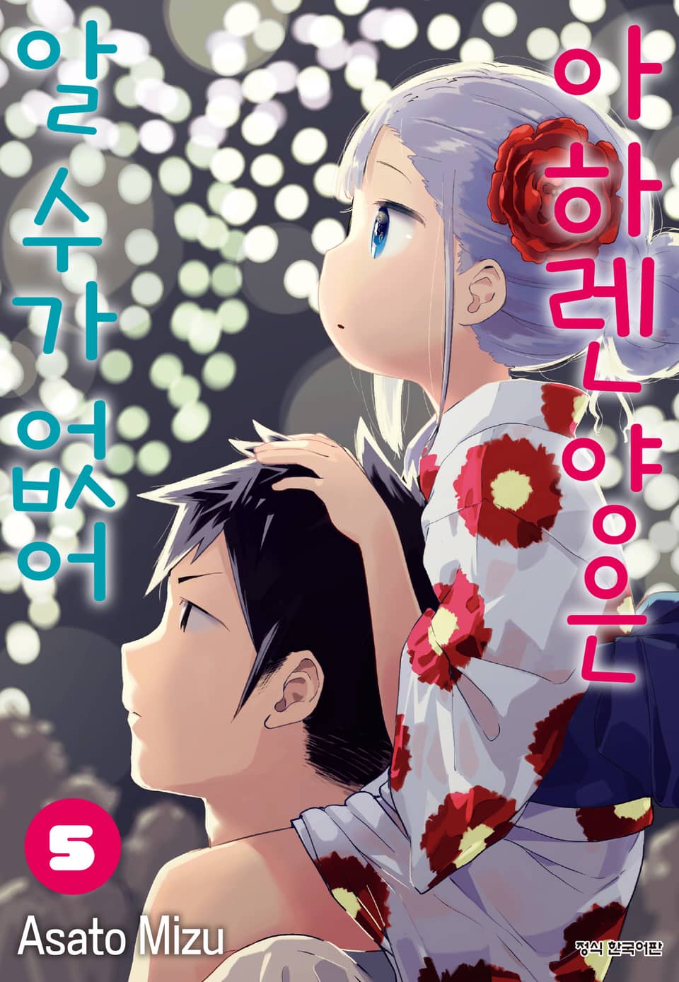 아하렌 양은 알 수가 없어 5권