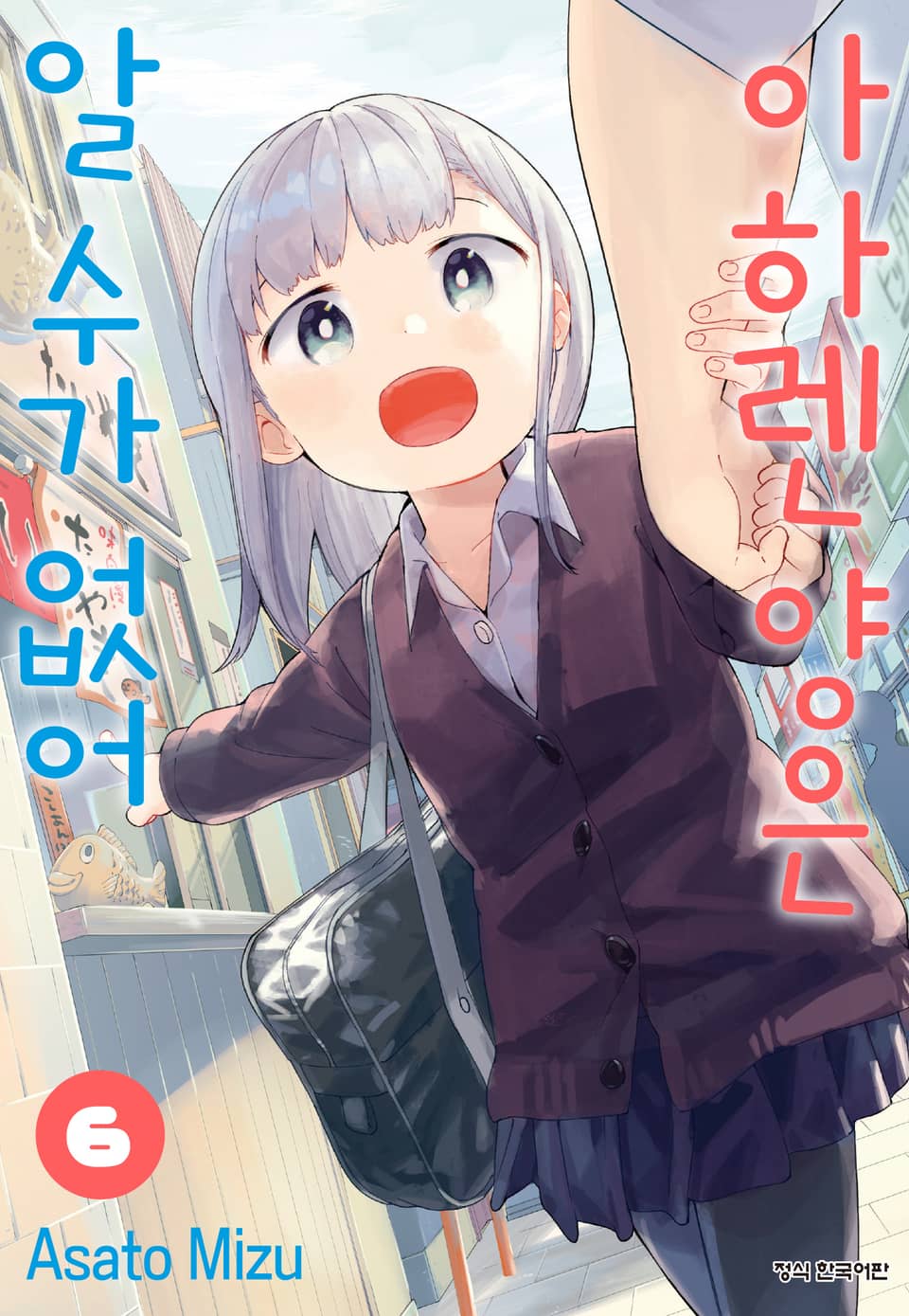 아하렌 양은 알 수가 없어 6권