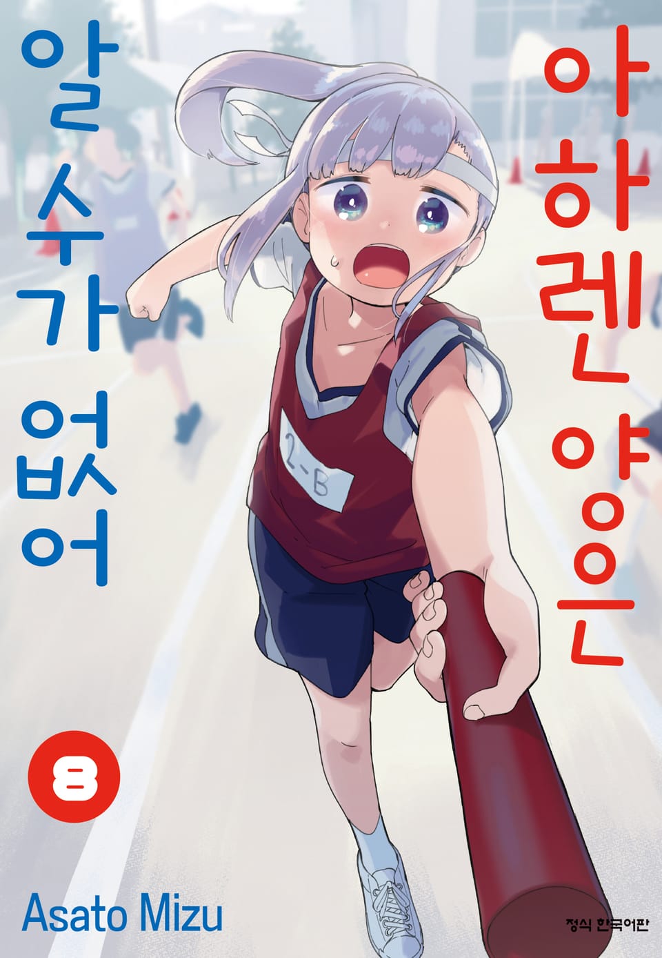 아하렌 양은 알 수가 없어 8권