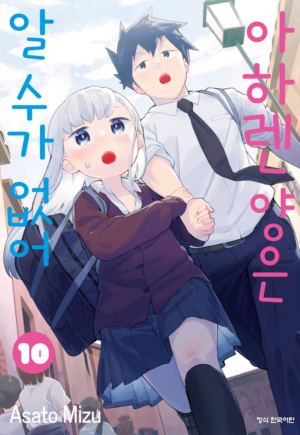 아하렌 양은 알 수가 없어 10권