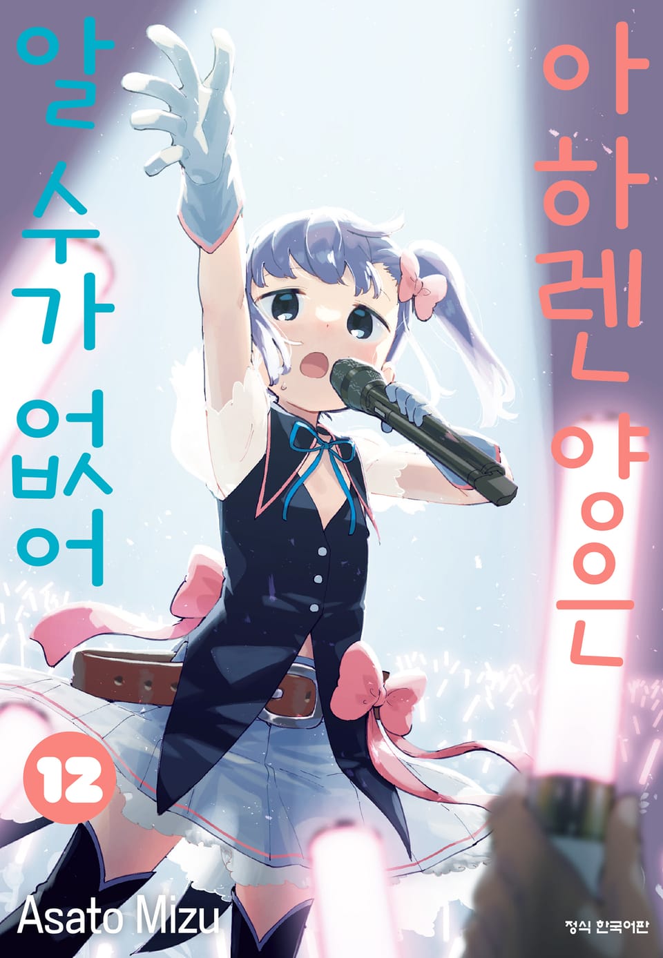 아하렌 양은 알 수가 없어 12권