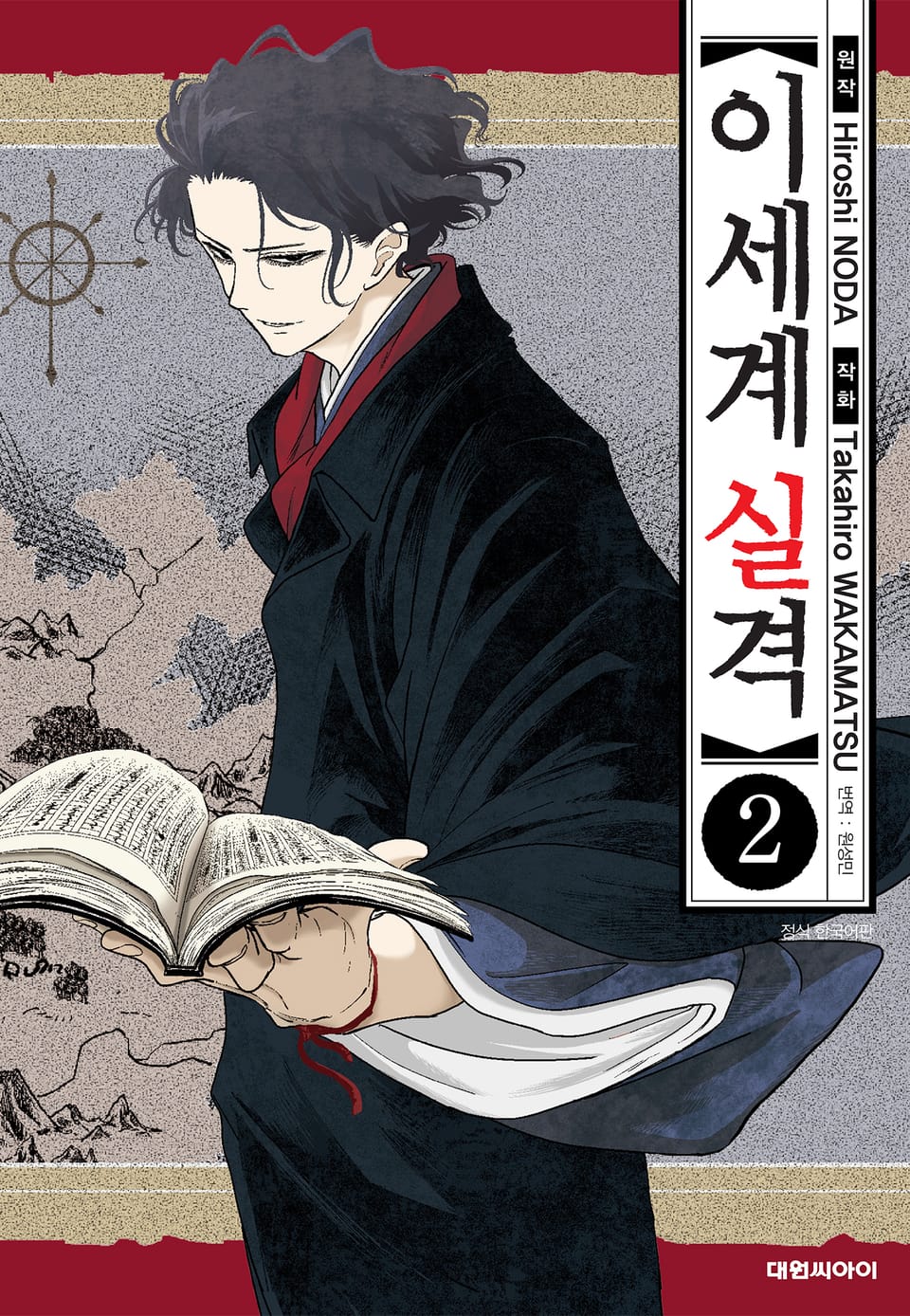 이세계 실격 2권