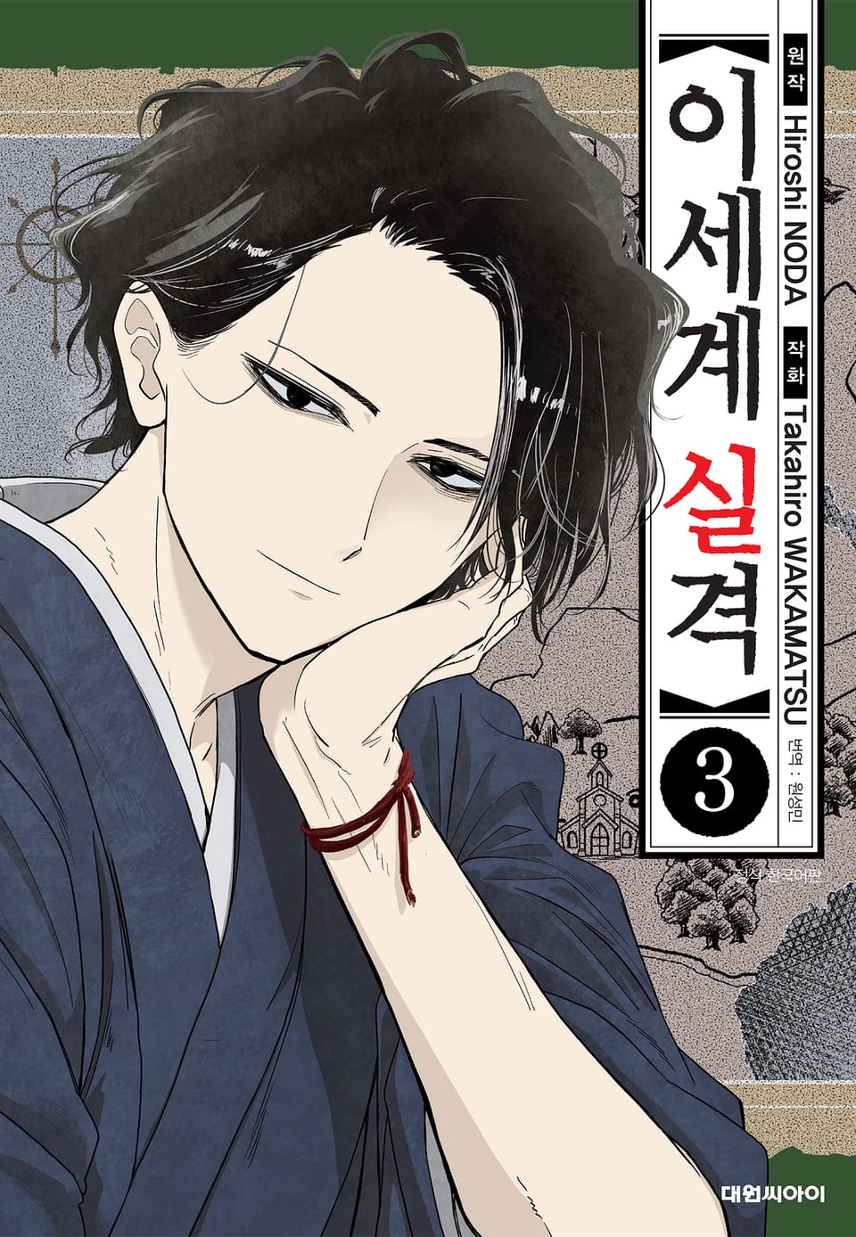 이세계 실격 3권