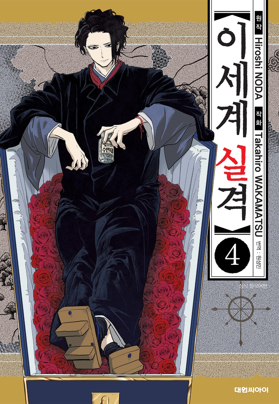 이세계 실격 4권