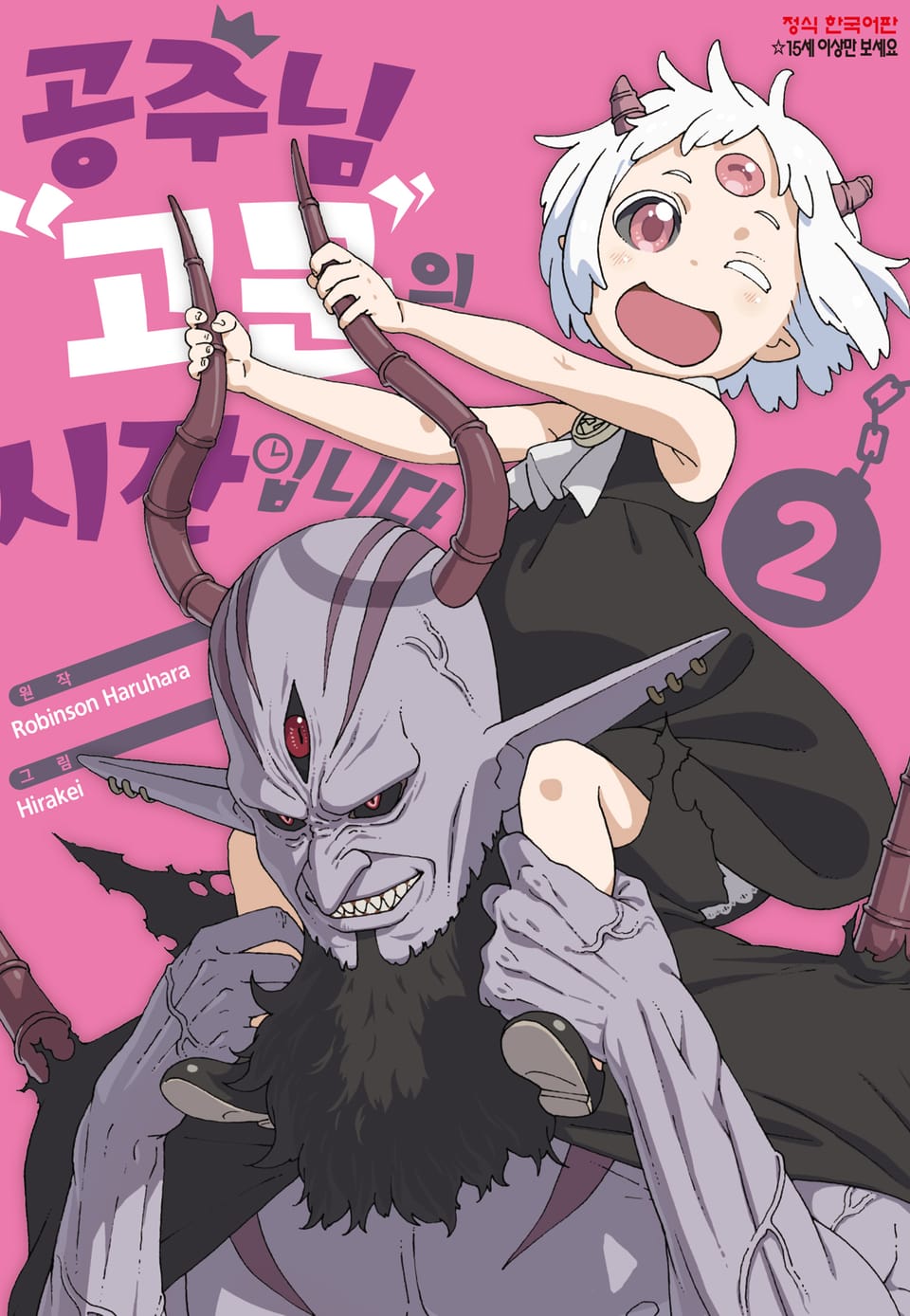 공주님 "고문"의 시간입니다 2권