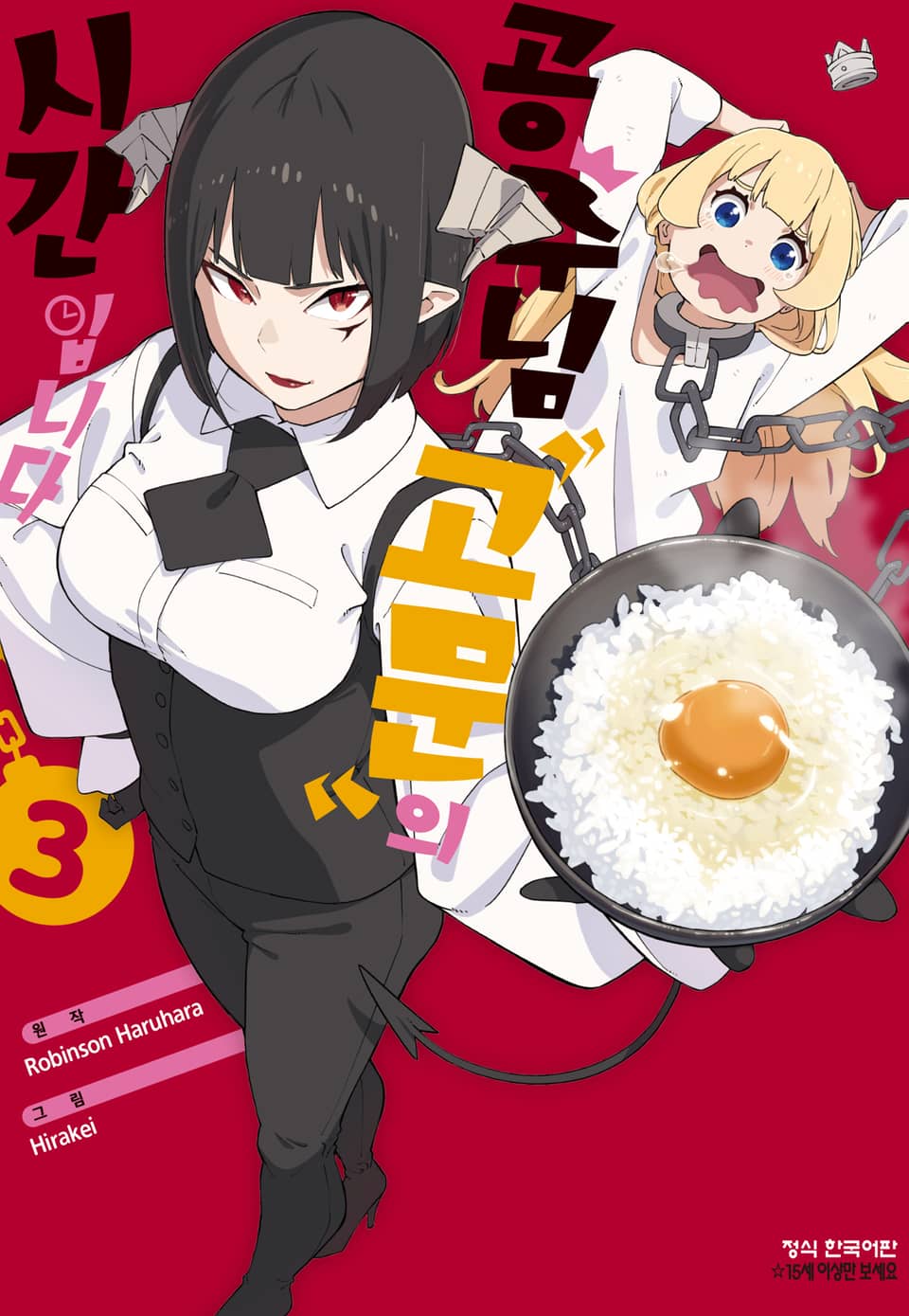 공주님 "고문"의 시간입니다 3권