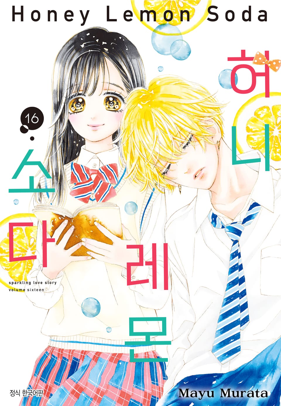 허니 레몬 소다 16권