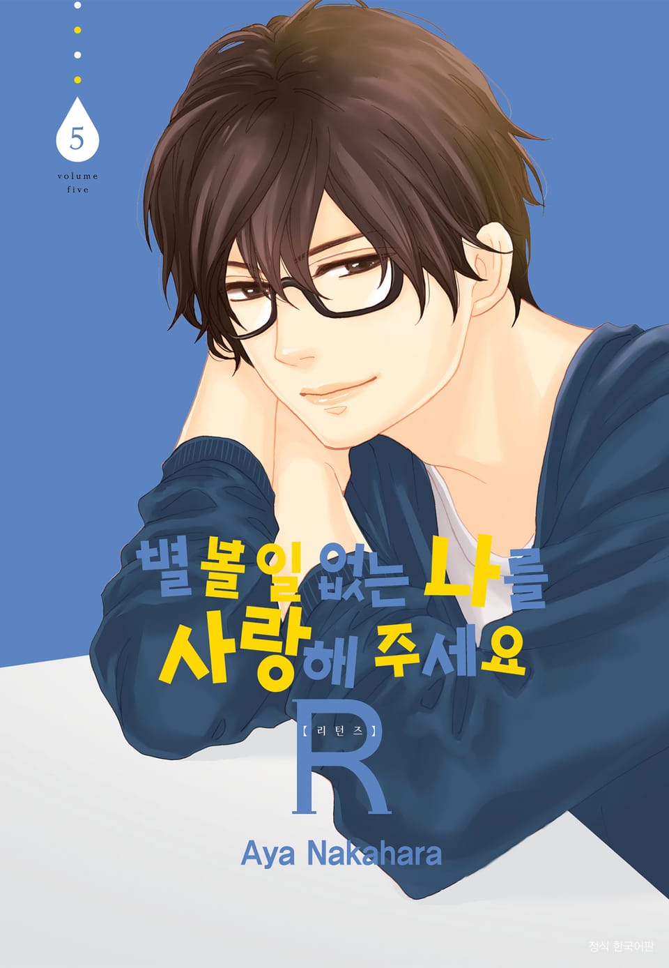 별 볼 일 없는 나를 사랑해 주세요 R(리턴즈) 5권