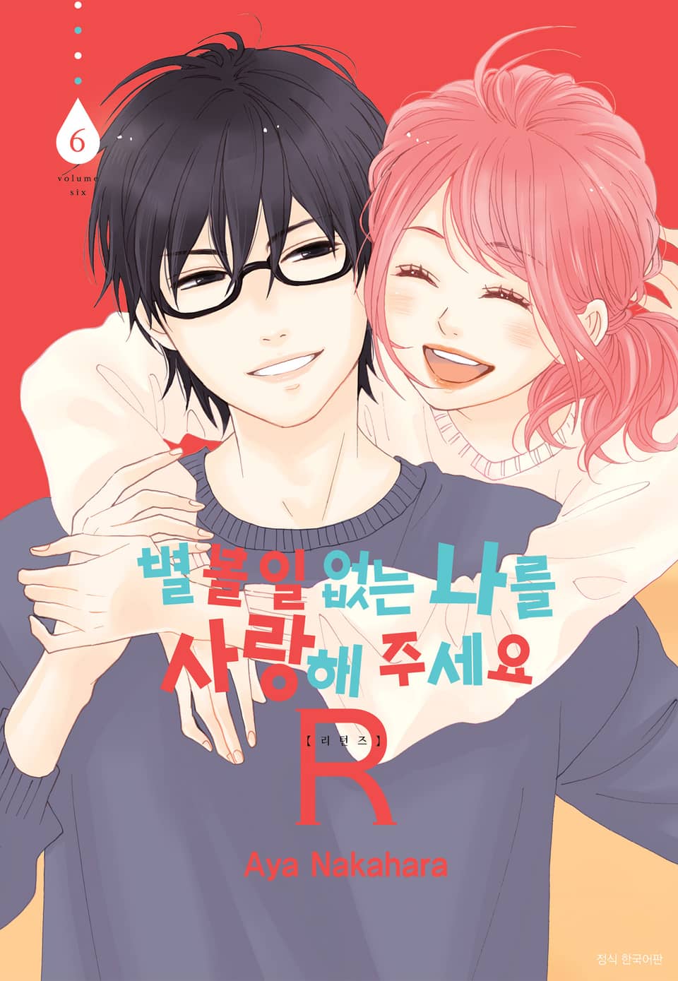 별 볼 일 없는 나를 사랑해 주세요 R(리턴즈) 6권 (완결)