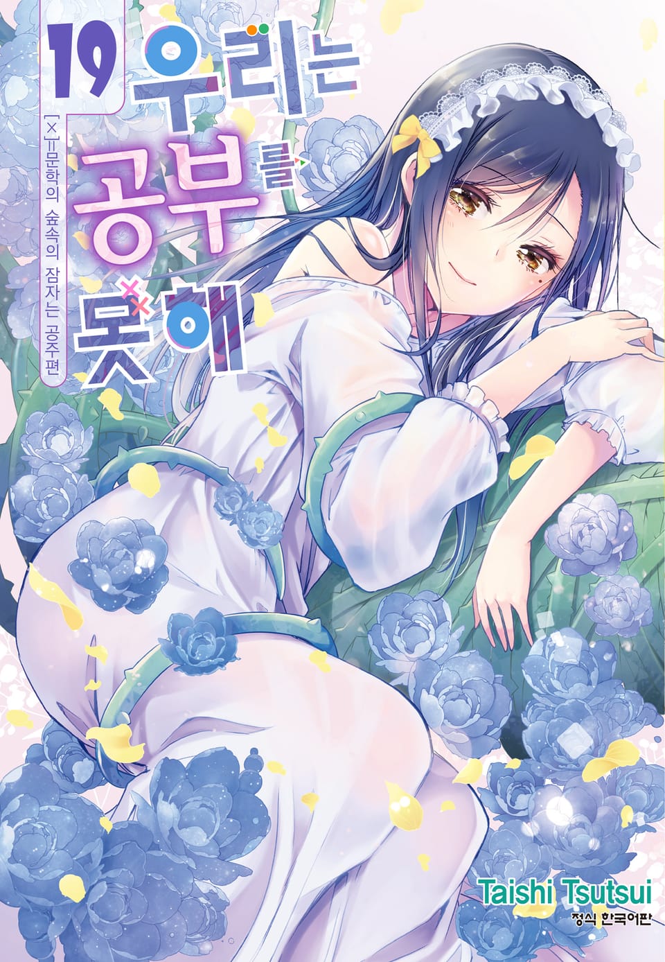 우리는 공부를 못해 19권