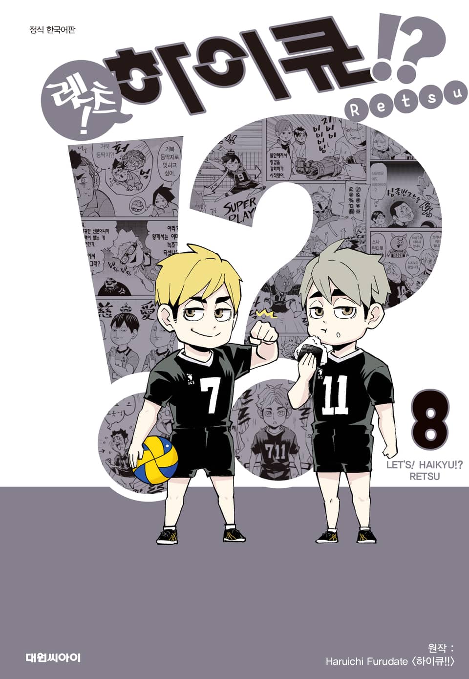 렛츠! 하이큐!? 8권