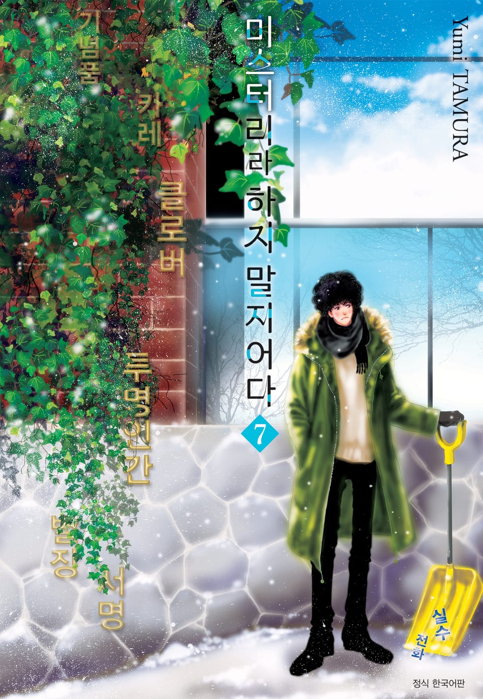 미스터리라 하지 말지어다 7권