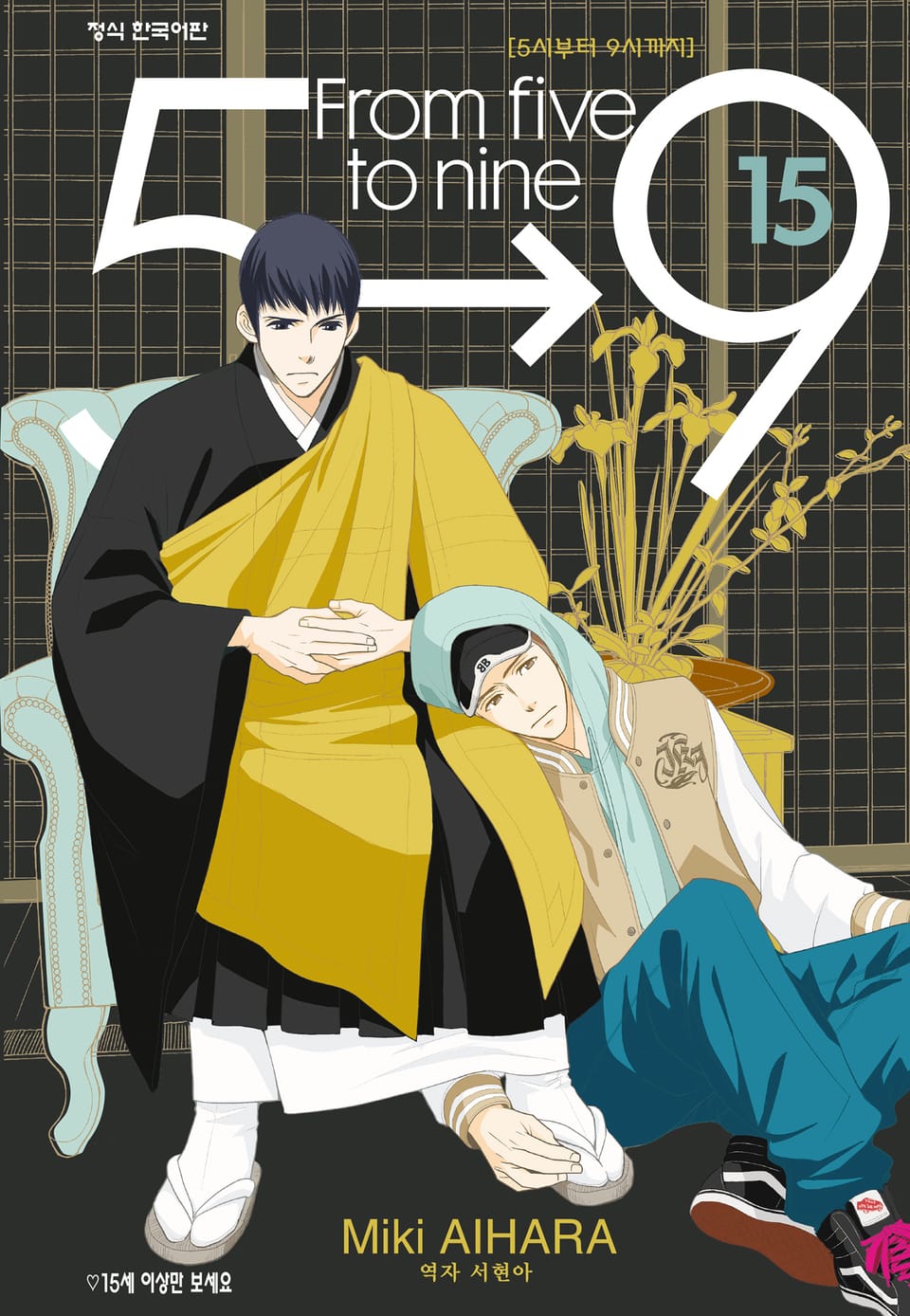 5시부터 9시까지 15권