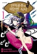 인어공주의 미안한 식사 3화