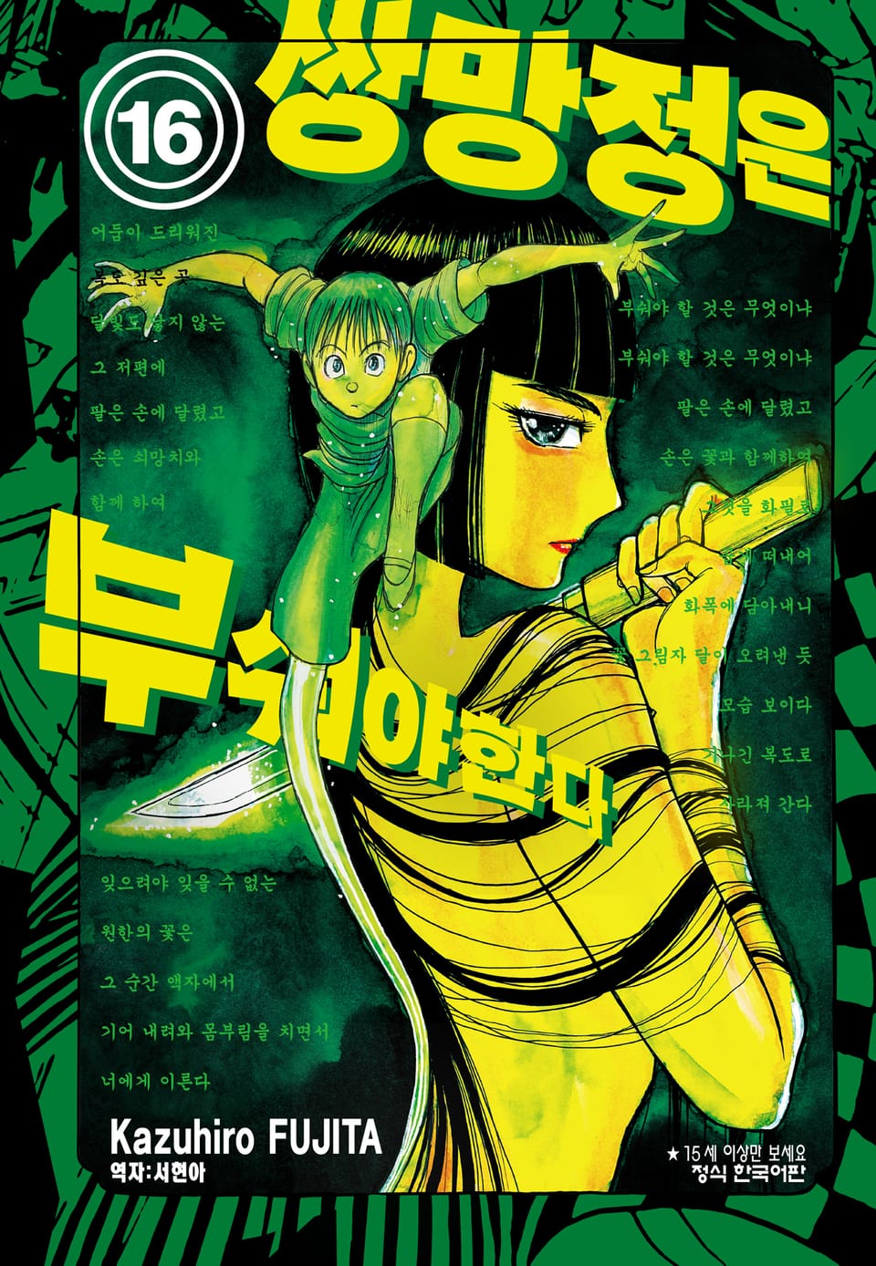 쌍망정은 부숴야 한다 16권