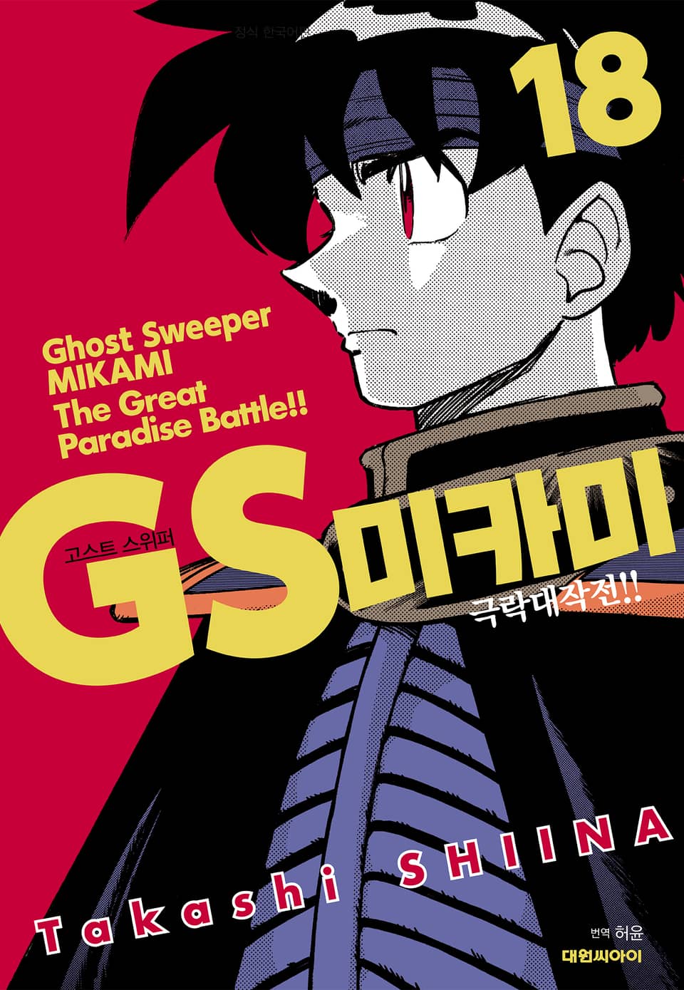 GS미카미 극락대작전!! 18권