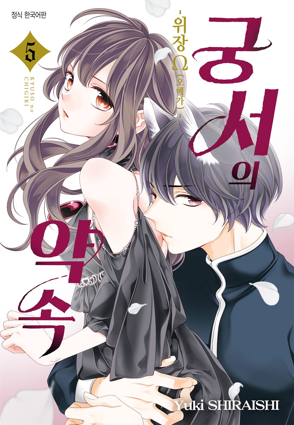 궁서의 약속 -위장 Ω(오메가)- 5권