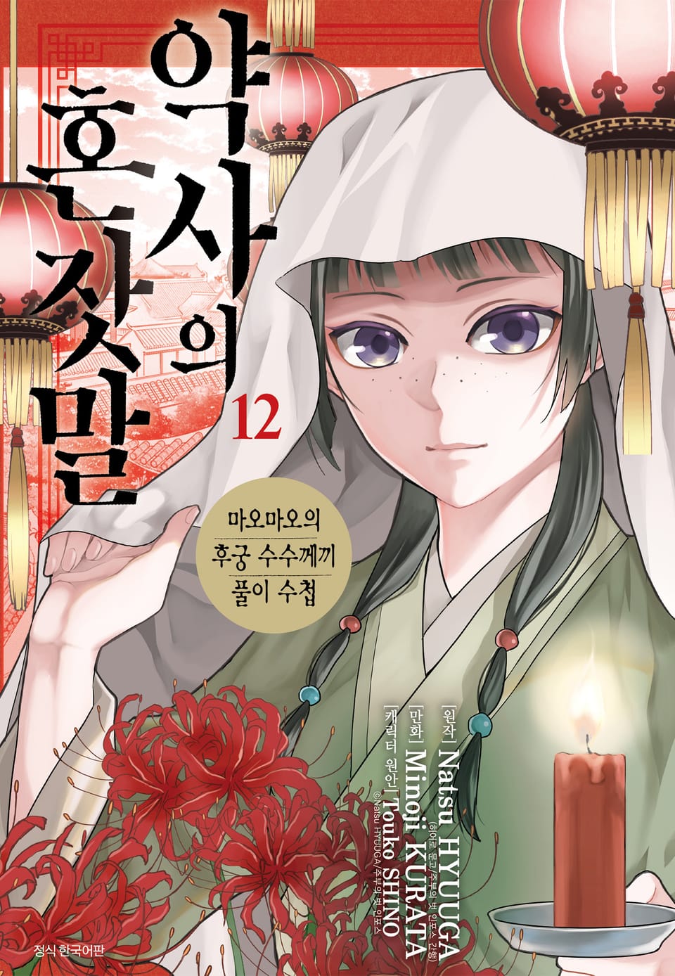 [코믹] 약사의 혼잣말(마오마오의 후궁 수수께끼 풀이수첩) 12권