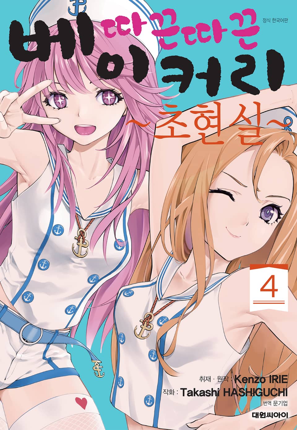 따끈따끈 베이커리 초현실 4권