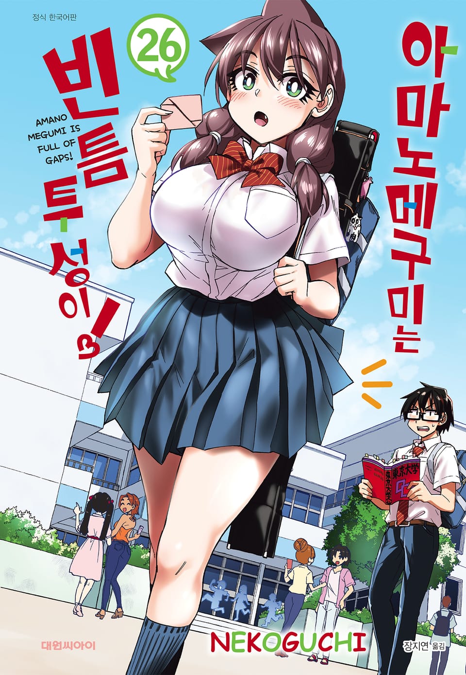 아마노 메구미는 빈틈투성이! 26권