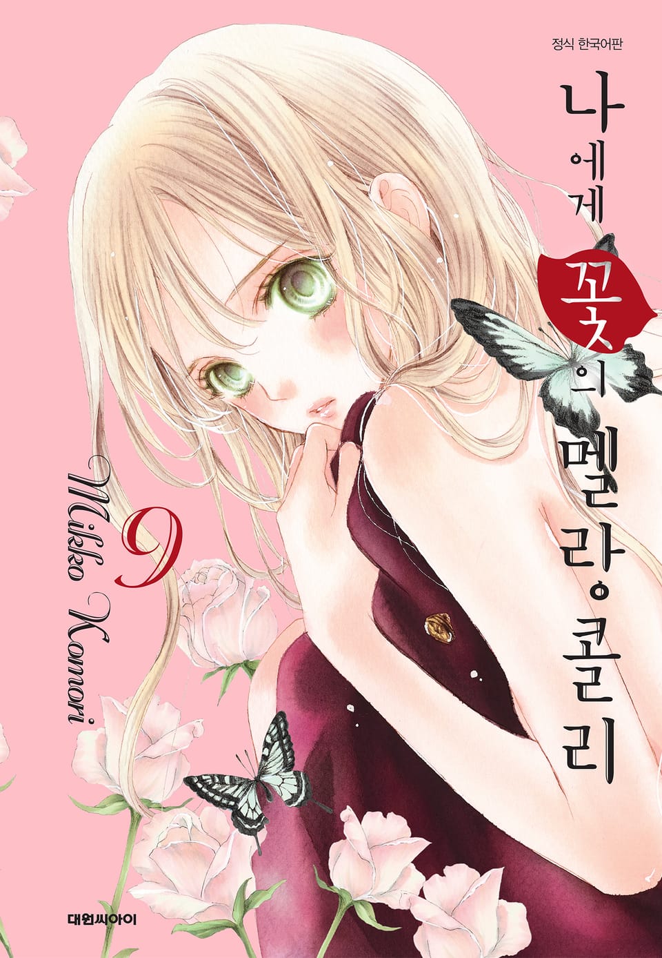 나에게 꽃의 멜랑콜리 9권