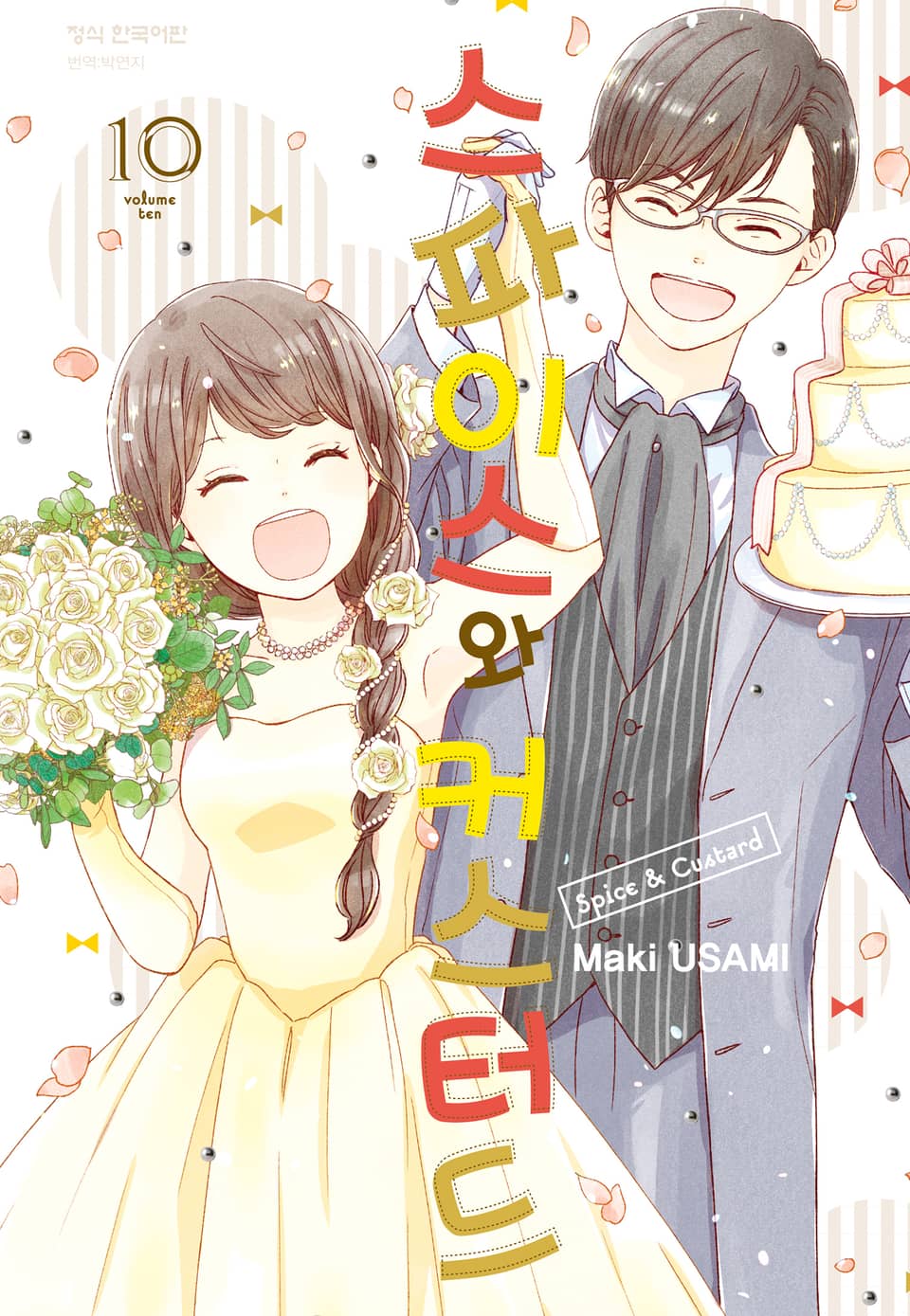 스파이스와 커스터드 10권 (완결)