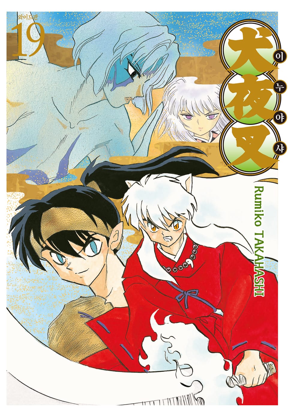 이누야샤 와이드판 19권