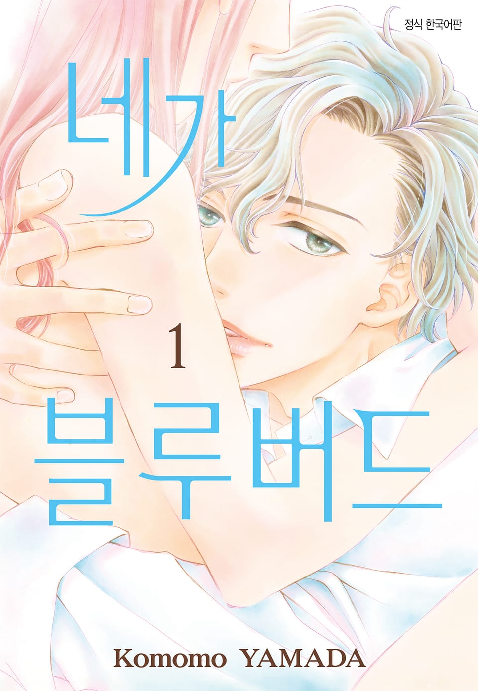 네가 블루버드 1권