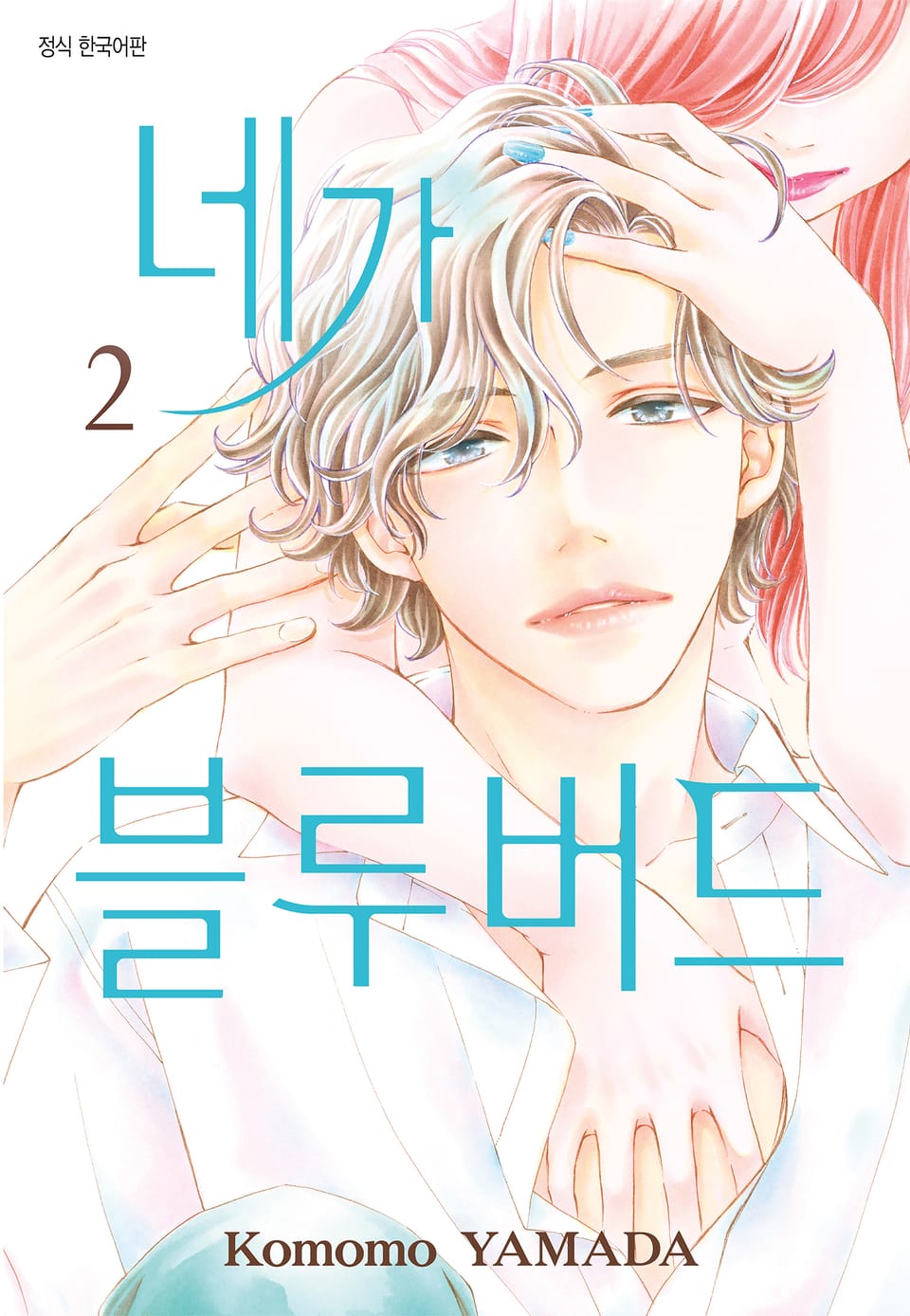 네가 블루버드 2권