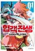 협객전생 이세계의 망나니 공주 2화