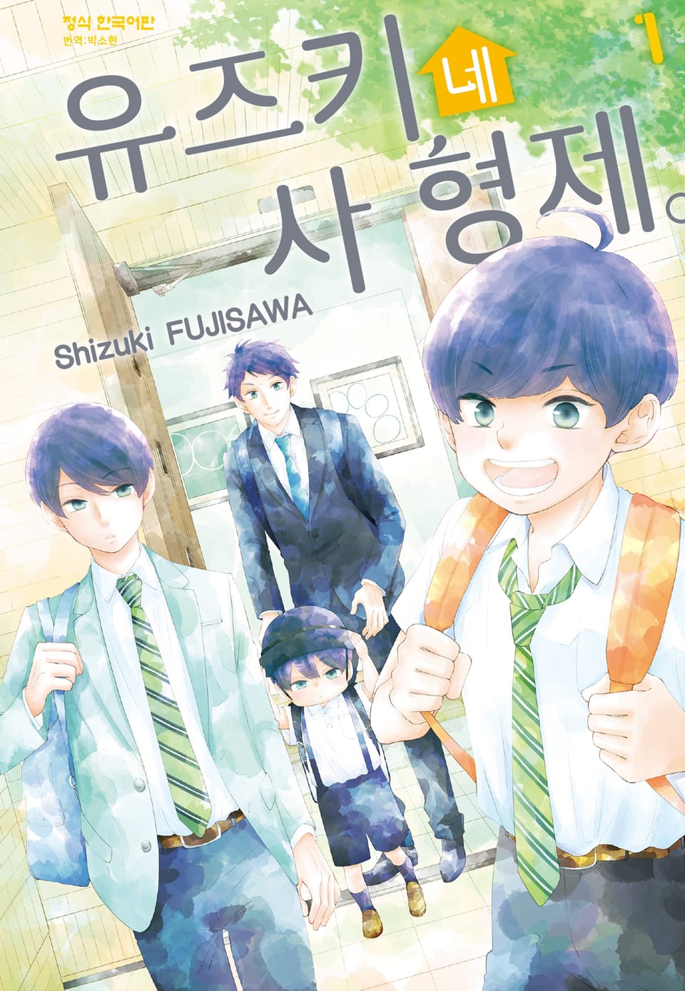 유즈키네 사 형제 1권