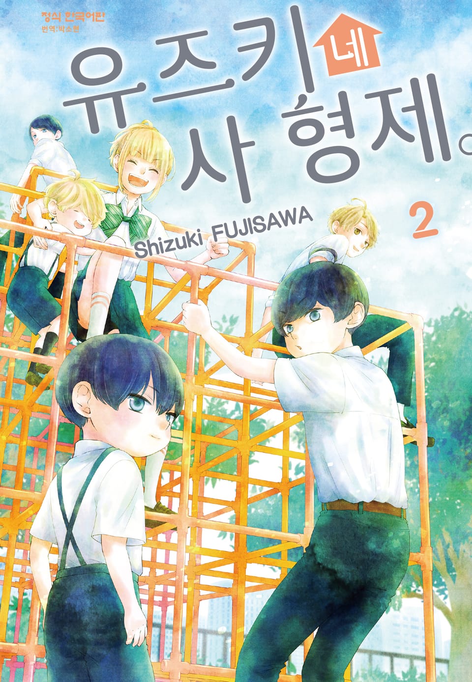 유즈키네 사 형제 2권