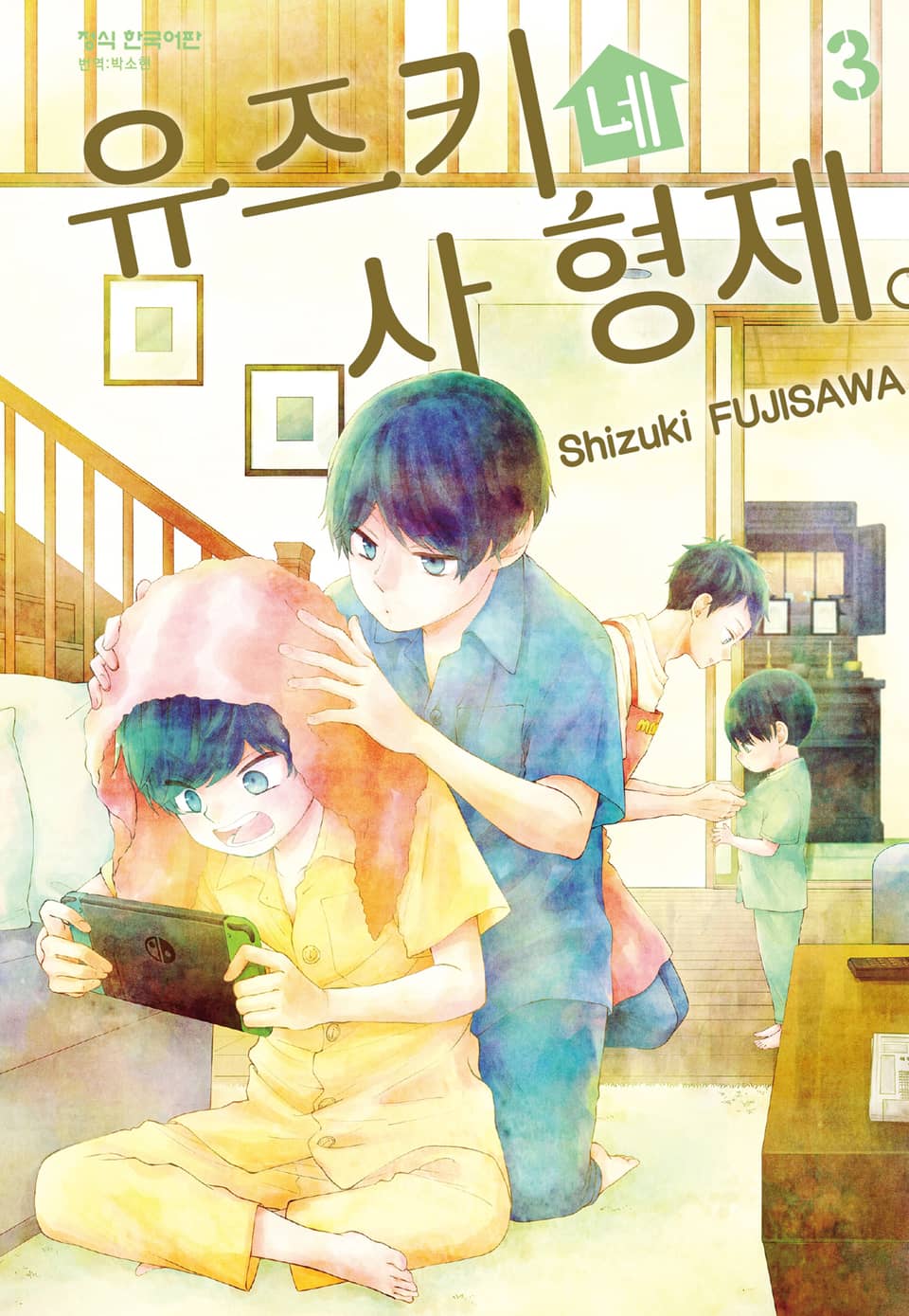 유즈키네 사 형제 3권
