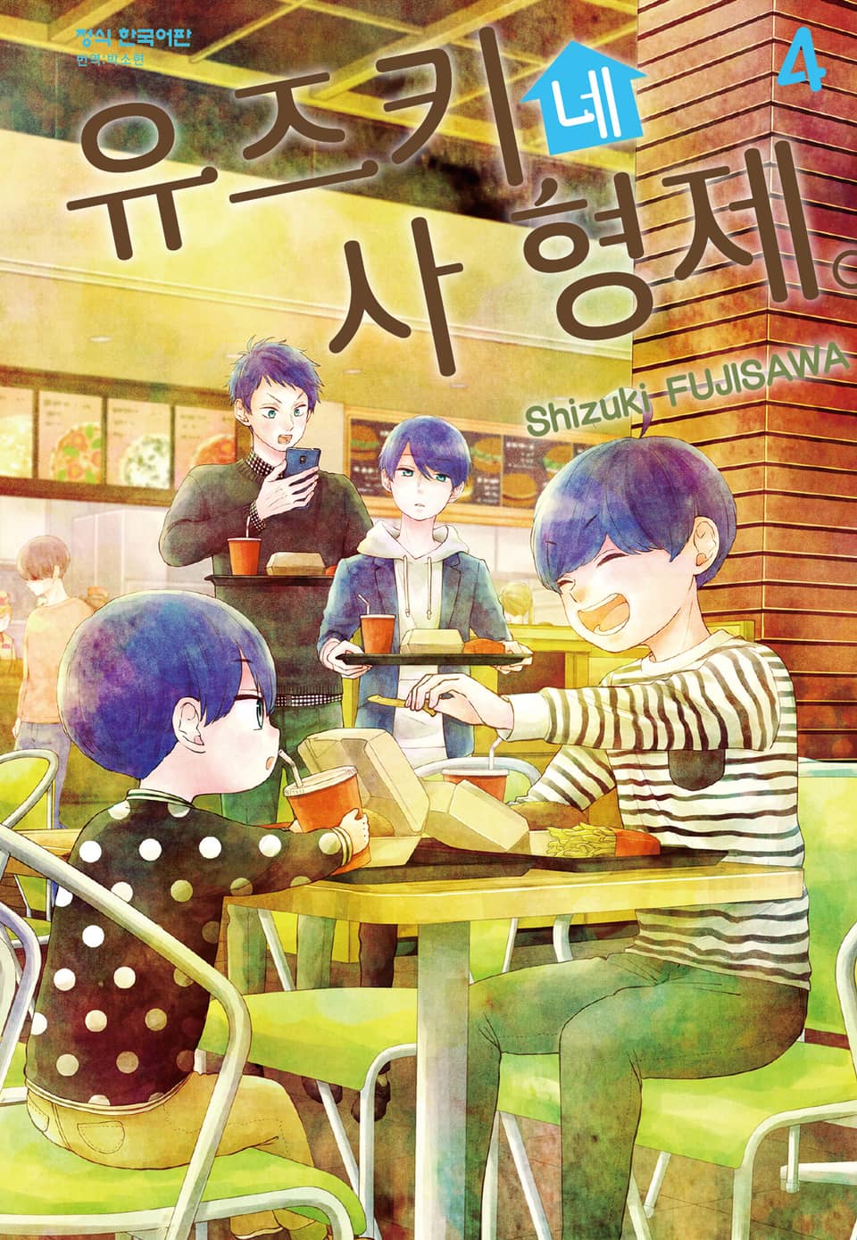 유즈키네 사 형제 4권
