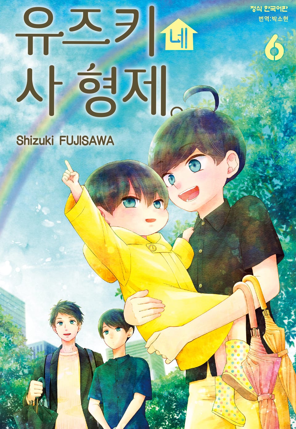 유즈키네 사 형제 6권