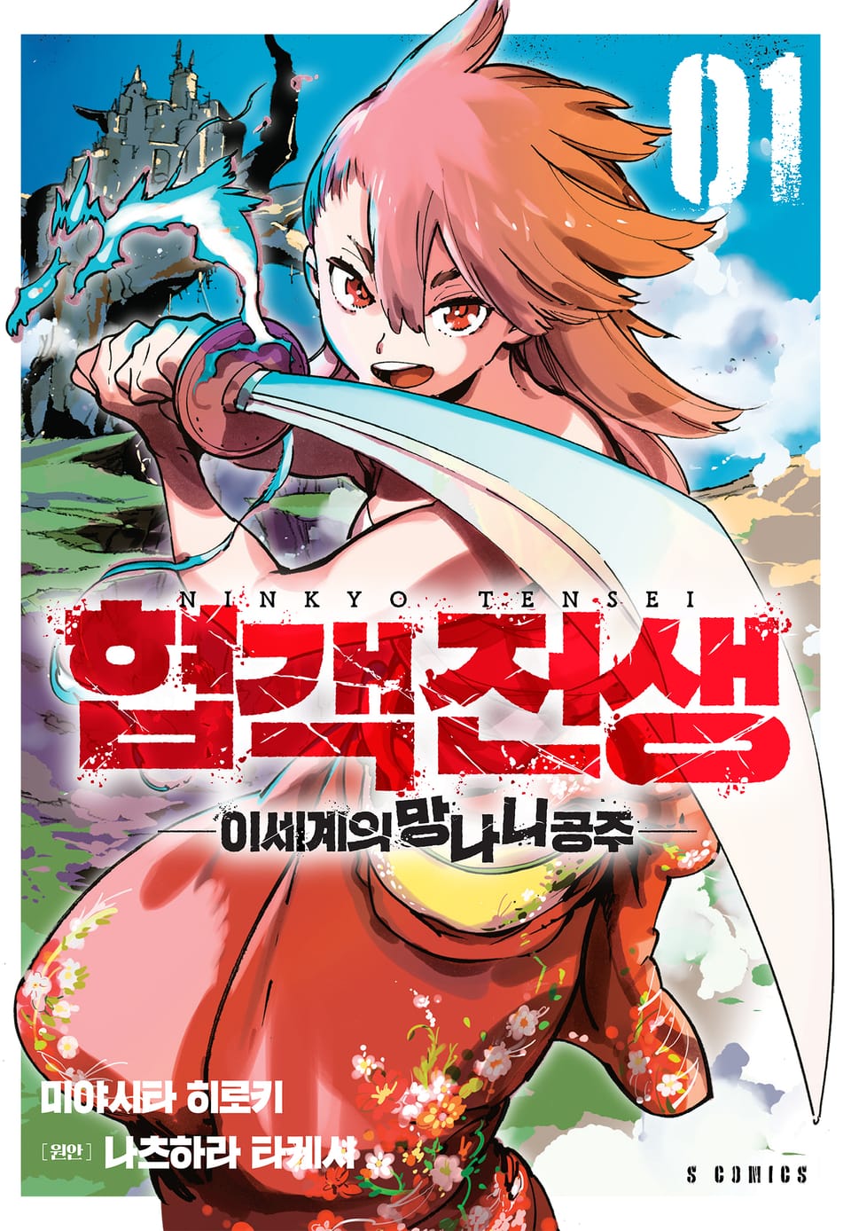 협객전생 이세계의 망나니 공주 1권