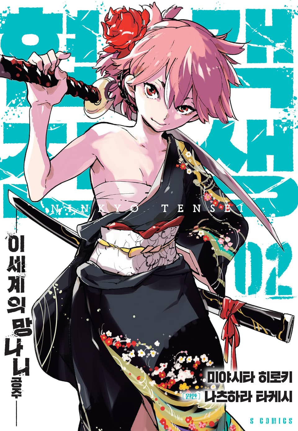 협객전생 이세계의 망나니 공주 2권